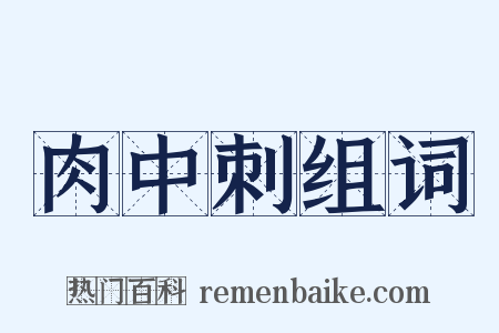 肉中刺组词是什么意思的图片